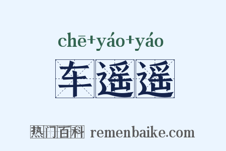 车遥遥是什么意思的图片